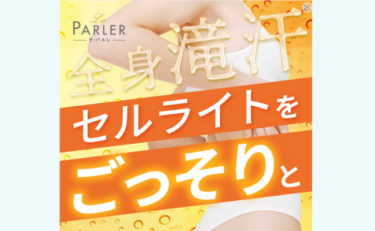 【評判どう？】「ラ・パルレ（LaPARLER）」で痩身エステ体験を受けた私の口コミ体験談！