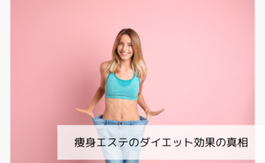 【持続なし?】痩身エステのダイエット効果の真相を5店舗に通った私が全解説!