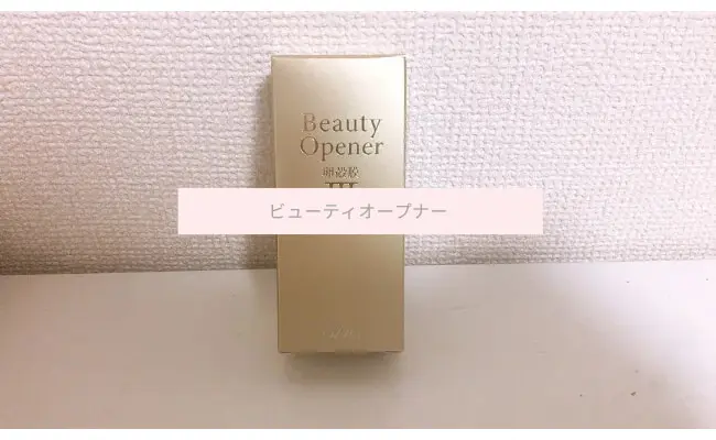 効果なし？】オージオのビューティーオープナーを試した私の