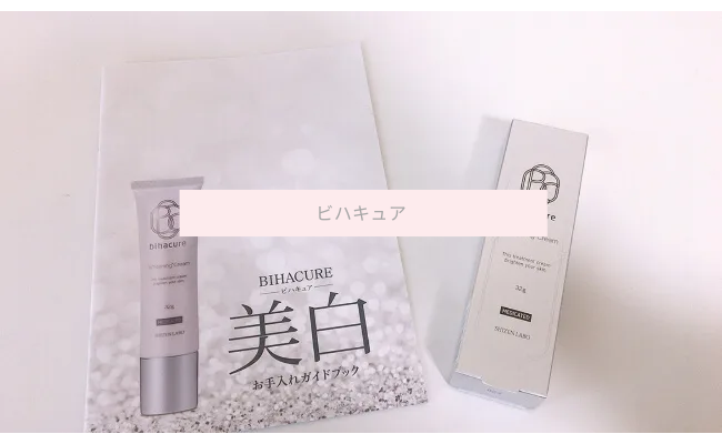 効果なし？】ビハキュアを試した私の口コミを詳しく解説！│レビュー for Beauty