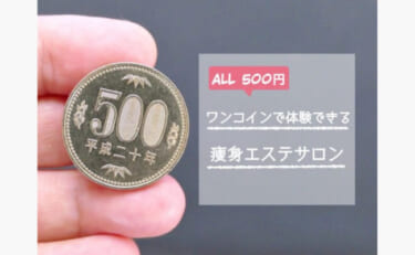 【ワンコインのみ】たった500円で痩身エステを体験できる格安サロン3選