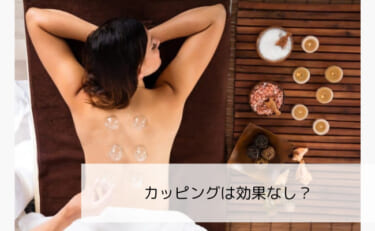 カッピングは効果なし？やりすぎは危険？受ける前に知っておくべき3つの注意点！