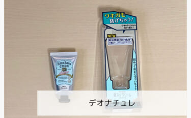 【効かない？】人気のデオナチュレを使ってワキガ対策に3ヶ月間取り組んだ私の口コミ体験談！