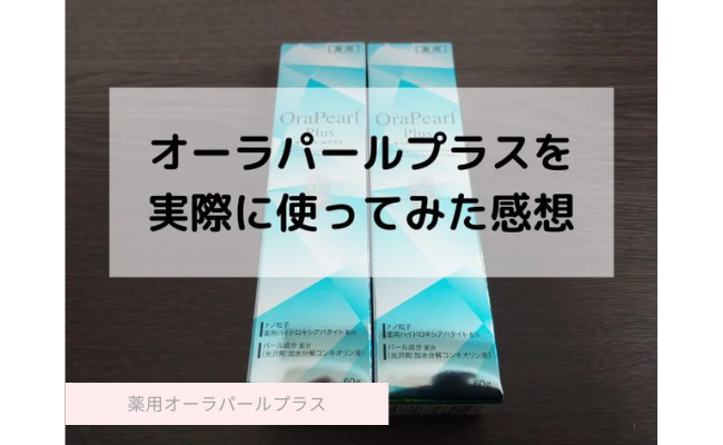 レビュー】研磨剤フリーのオーラパールプラスの評判や効果を紹介！│レビュー for Beauty