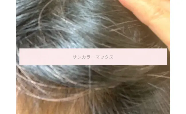 サンカラーマックス白髪染めヘアクリームを試した私の口コミ体験