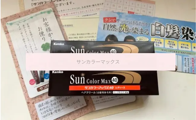 Kenko Sun Color Max カラートリートメント 2個セット