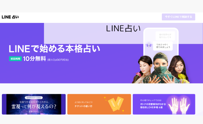 LINEトーク占いで当たる先生を15人厳選！人気占い師の口コミや評判は？