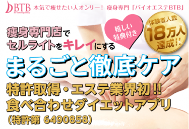 【評判どう？】バイオエステBTBで痩身エステを受けた口コミを徹底検証！