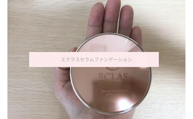 効果なし？】エクラスセラムファンデーションを試してみた私の評価口コミ│レビュー for Beauty