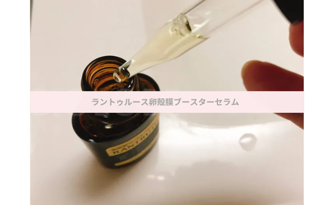 ラントゥルース卵殻膜ブースターセラムを実際に試した私の口コミ効果！│レビュー for Beauty