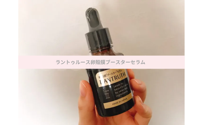 ラントゥルース卵殻膜ブースターセラムを実際に試した私の口コミ効果！│レビュー for Beauty