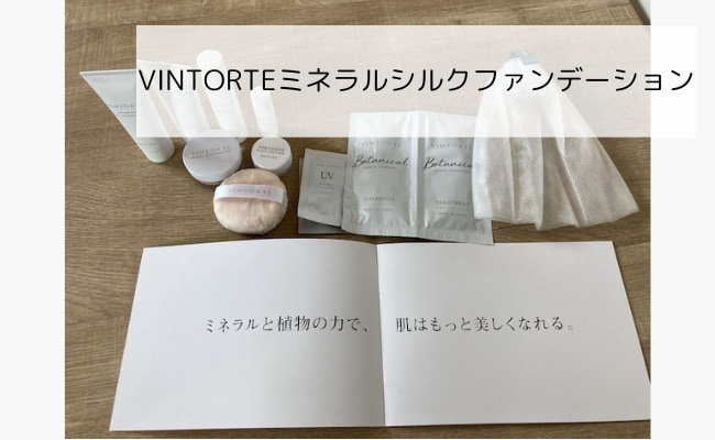 VINTORTE(ヴァントルテ)ミネラルシルクファンデーションを使った口コミ