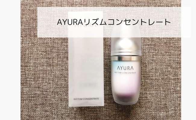 AYURA（アユーラ）リズムコンセントレートを試した口コミ効果！