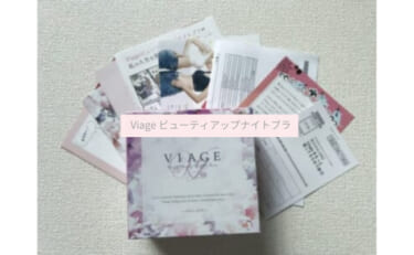 Viage(ヴィアージュ)ビューティアップナイトブラの効果と口コミ！