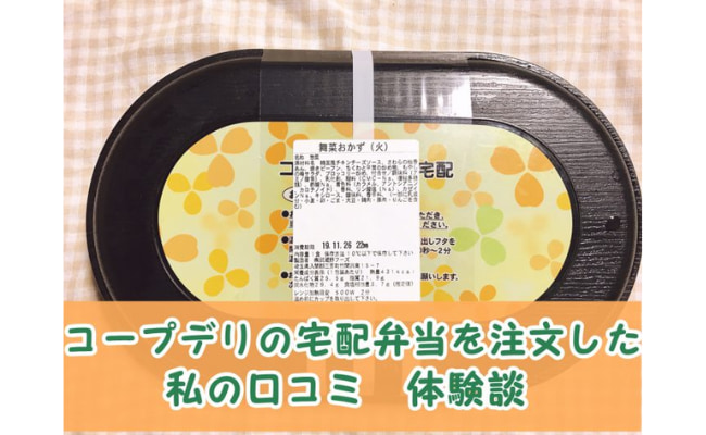 【評判は？】コープデリの宅食の宅配弁当を注文した私の口コミ体験談！