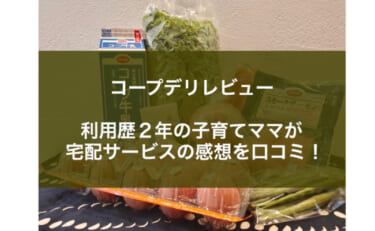 コープデリ・おうちコープの評判は？宅配サービスの内容を口コミ！