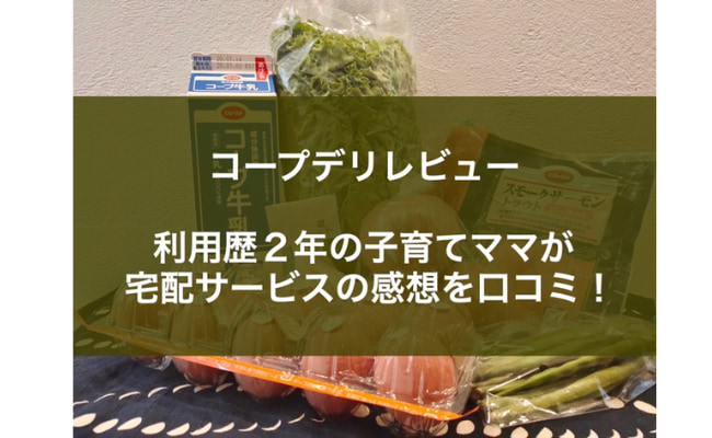 コープデリ・おうちコープの評判は？宅配サービスの内容を口コミ！