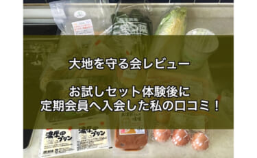 大地を守る会の評判はどう？お試しから定期会員になった私の口コミ！