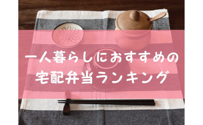 【便利で美味しい】一人暮らしの方におすすめの宅配弁当ランキングTOP6！