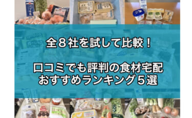 【全8社を試して比較】口コミでも評判の食材宅配おすすめランキング！