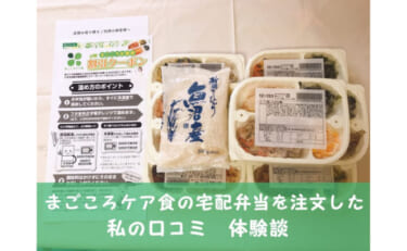 【評判は？】まごころケア食の宅配弁当を注文した私の口コミ体験談！