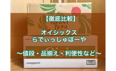 オイシックスとらでぃっしゅぼーやを徹底比較！どっちが便利で安い？