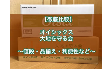 オイシックスと大地を守る会の違いを徹底比較！どっちが便利で安い？