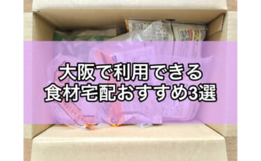 大阪で利用できるおすすめの食材宅配3選！どれが便利で使いやすい？