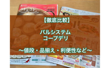 パルシステムとコープデリの違いを徹底比較！どっちが便利で安いの？