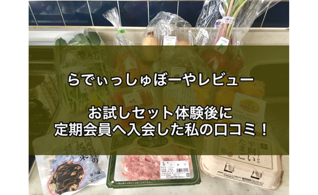 らでぃっしゅぼーやの評判は？お試しから定期に入会した私の口コミ！