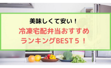 【安くて美味しい！】冷凍宅配弁当おすすめランキングTOP6！