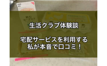 生活クラブの評判はどう？宅配サービスを利用する私が本音で口コミ！