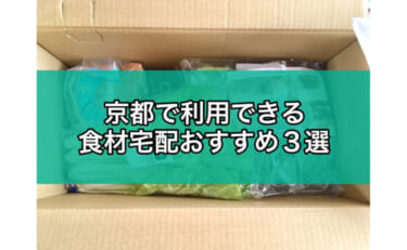 京都で利用できるおすすめの食材宅配3選！どれが便利で使いやすい？