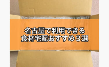 愛知で利用できるおすすめの食材宅配3選！どれが便利で使いやすい？