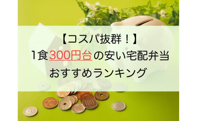 【コスパ抜群！】1食300円台からの安い宅配弁当おすすめランキングTOP6！