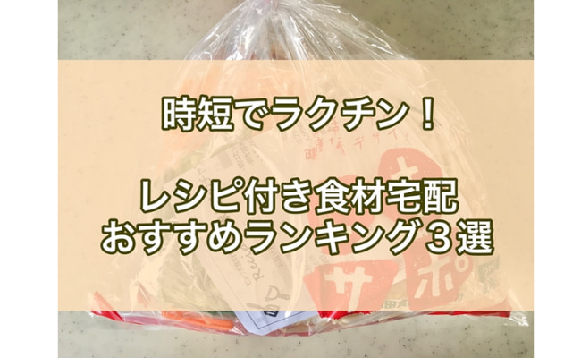 【時短でラクチン！】おすすめのレシピ付き食材宅配ランキング3選！