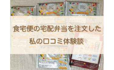 【評判は？】食宅便の宅配弁当を注文した私の口コミ体験談！