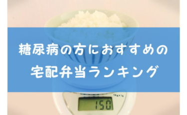 【安心で美味しい】糖尿病の方におすすめの宅配弁当ランキングTOP5！