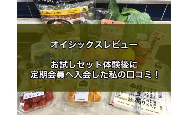 オイシックスの評判はどう?お試しから定期会員になった私の オイシックスの評判はどう?お試しから定期会員になった私の