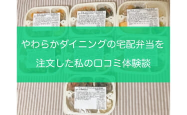 【評判は？】やわらかダイニングの宅配弁当を注文した私の口コミ体験談！