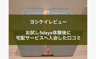 ヨシケイ食材宅配の評判はどう？実際に利用して感じた本音を口コミ！