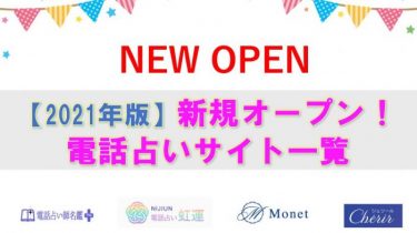 【2024年最新】新規オープンした電話占い19社比較！初回無料特典も紹介！