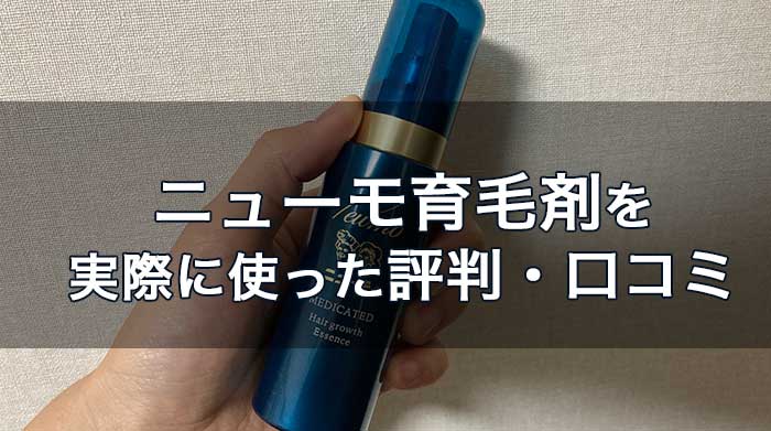 ニューモ育毛剤の口コミ・評判は？実際に使ってみた効果も徹底解説！