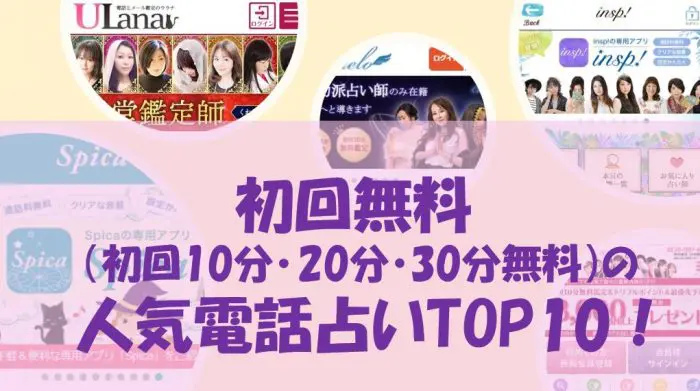 初回無料の人気電話占いTOP10！初回10分・20分・30分無料サイトも紹介！│レビュー for Beauty