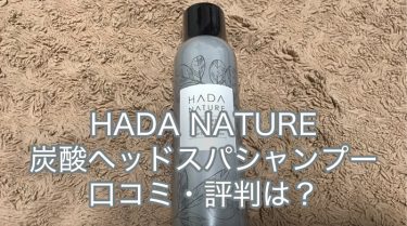 肌ナチュール（HADA NATURE）炭酸シャンプーの口コミ・評判は？実際に使ってみた効果も徹底解説！