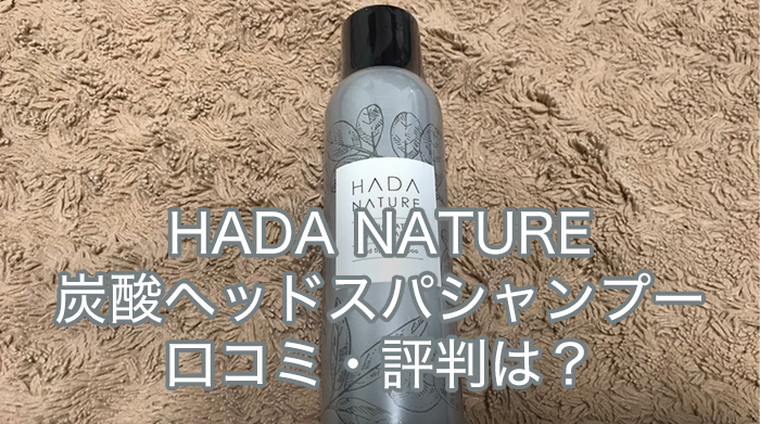 肌ナチュール（HADA NATURE）炭酸シャンプーの口コミ・評判は？実際に使ってみた効果も徹底解説！