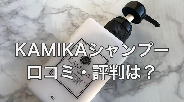 カミカ（KAMIKA）シャンプーの口コミ・評判は？実際に使ってみた効果も徹底解説！