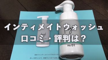 ラフドットのインティメイトウォッシュの口コミ・評判は？実際に使ってみた効果も徹底解説！