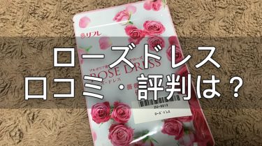 ローズドレスの口コミ・評判は？実際に使ってみた効果も徹底解説！