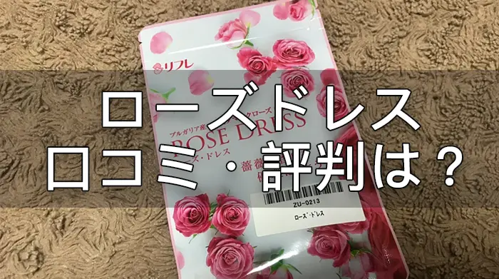 ローズ ドレス 販売済み 評判